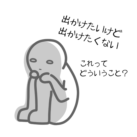 出かけたいけど 出かけたくない気持ち