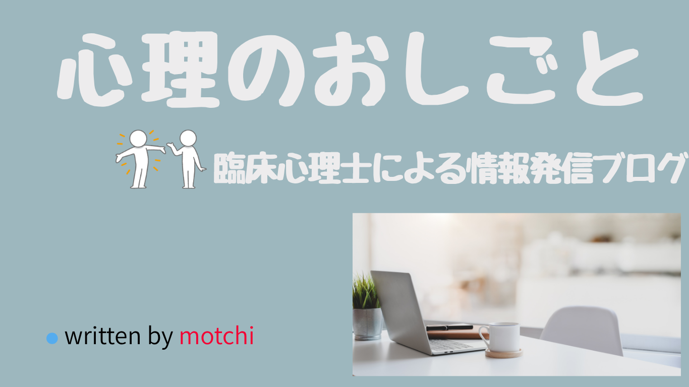 心理のおしごと